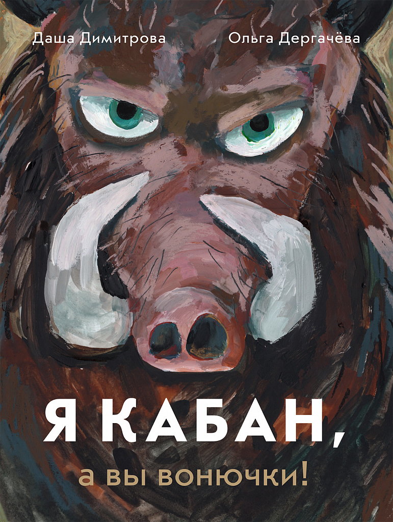 Я кабан, а вы вонючки! - купить книгу в интернет-магазине Самокат