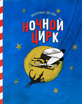 Маттиас де Лео. Ночной цирк