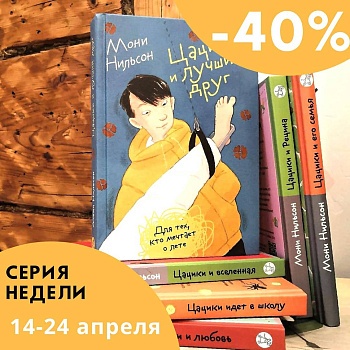 Серия недели: книги о Цацики со скидкой 40%