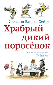 Храбрый дикий поросёнок