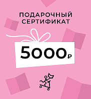 Подарочный сертификат на 5000 рублей