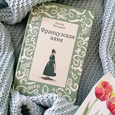 День любимой книжки «Французская няня». Встреча с выпускающим редактором, лимонад и шампанское
