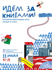 Приглашаем на семейный фестиваль «Идём за книгами!»