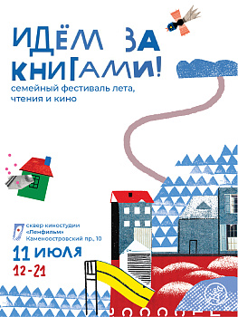 Приглашаем на семейный фестиваль «Идём за книгами!»