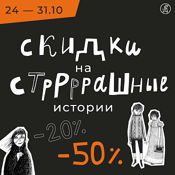 Скидки -20% и -50% на стрррашные истории!