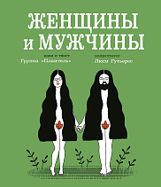 Женщины и мужчины