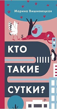 Кто такие сутки