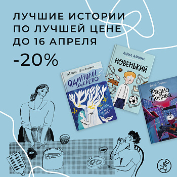 Лучшие истории со скидкой -20%!