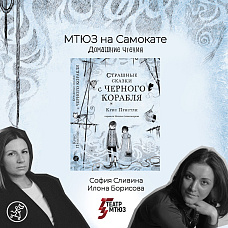 МТЮЗ на Самокате! Домашние чтения: Крис Пристли «Страшные сказки с Чёрного корабля»: Ирэдзуми