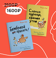 Слепая курица, хромая утка. Бомбочкой не прыгать! Комплект книг У. Хуба
