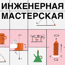 «Инженерная мастерская: движение и игрушки»