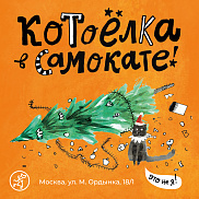 Котоёлка с театральной студией Джем! Любителям чёрного юмора и котиков