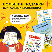 Большие подарки для самых маленьких: 20% на книги для самых юных читателей