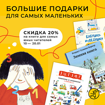 Большие подарки для самых маленьких: 20% на книги для самых юных читателей