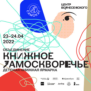 «Книжное Замоскворечье»: детская книжная ярмарка и программа