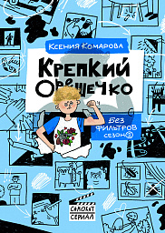 Крепкий Орешечко. Без фильтров. Сезон 1