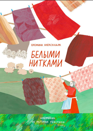 Еремина Александра «Белыми нитками»
