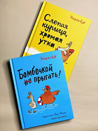 Слепая курица, хромая утка. Бомбочкой не прыгать! Комплект книг У. Хуба 