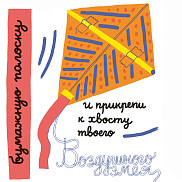 Летняя мастерская с «Белой книгой поделок» 