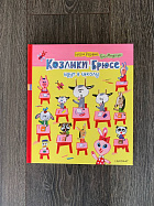 Козлики Брюсе идут в школу