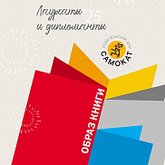 Объявлены победители "Образа книги" 2025!