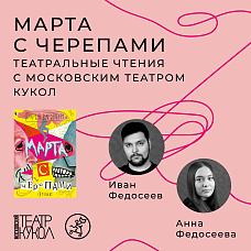 Московский Театр Кукол в гостях у Самоката Читка книги Дарьи Варденбург «Марта с черепами»