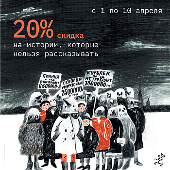 -20% На истории, которые нельзя рассказывать
