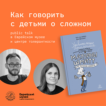 9 июня в Москве встреча о «Маулине» в Еврейском музее и центре толерантности