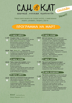 Мероприятия Самоката в марте
