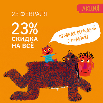 СКИДКА 23% НА ВСЁ — ТОЛЬКО 23 ФЕВРАЛЯ