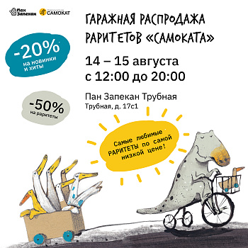 Гаражная распродажа РАРИТЕТОВ «САМОКАТА» в сети кулинарных кафе «ПАН ЗАПЕКАН»