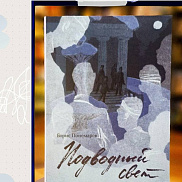 Автор на Самокате! Борис Пономарев представляет «Подводный свет». Человек и его время