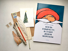 Волшебная каллиграфия. Пишем письмо деду Морозу пером и чернилами с художницей Тамарой Мкрян по книге «Когда я вырасту, я стану Дедом Морозом»