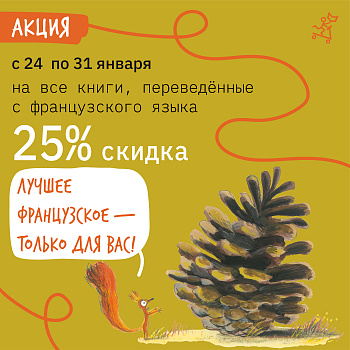 -25% ЛУЧШЕЕ ФРАНЦУЗСКОЕ — ТОЛЬКО ДЛЯ ВАС