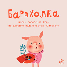 БАРАХОЛКА имени поросенка Феди в Самокате