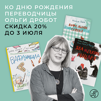 День рождения у Ольги Дробот! -20% скидка