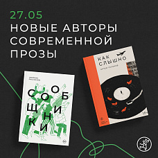 Презентация серии «Недетские книжки» и романа Артема Роганова «Как слышно»