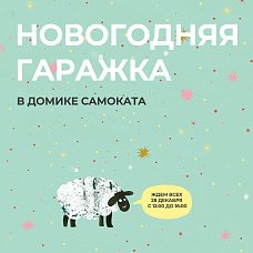Новогодняя гаражка в домике Самоката!