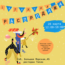 Гаражная распродажа в Санкт-Петербурге