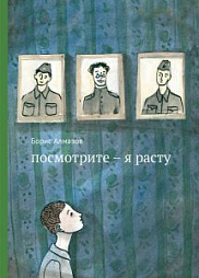 Посмотрите — я расту