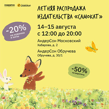 ЛЕТНИЕ гаражные распродажи «САМОКАТА» в СЕТИ КАФЕ «АндерСОН» продолжаются!