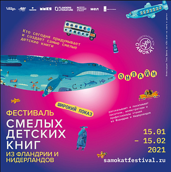 Фестиваль Смелых детских книг