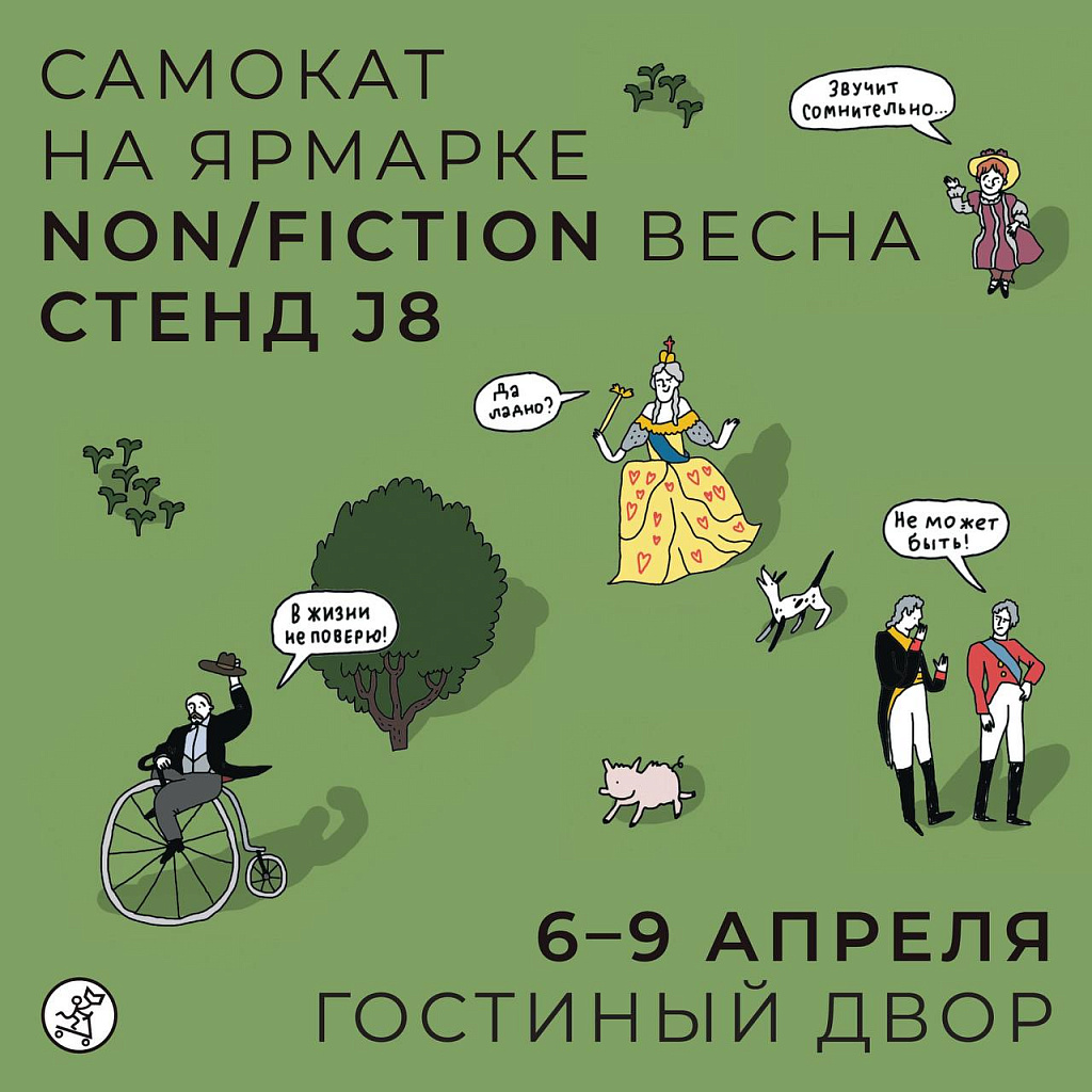 Мероприятия издательства «Самокат» на nоn/fictioNвесна - 06.04.2023