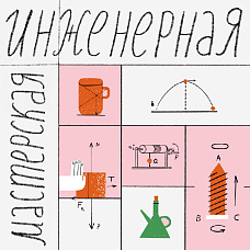 Инженерная мастерская «Механика: от пружины до гидравлики»