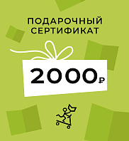 Подарочный сертификат на 2000 рублей