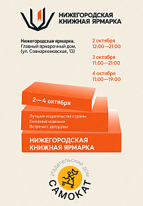 Куда мы катимся? На Вторую Нижегородскую книжную ярмарку в Нижний Новгород! 
