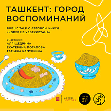 Ташкент: город воспоминаний