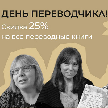 Ко Дню переводчика — 25% на все переводные книги
