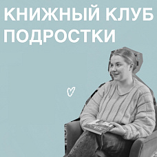 Книжный клуб для подростков с Машей Палиной «Между строк»