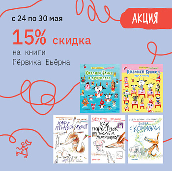 Скидка на книги Бьёрна Рёрвика
